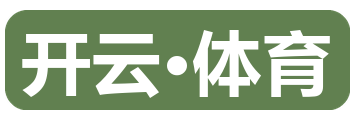 开云·体育